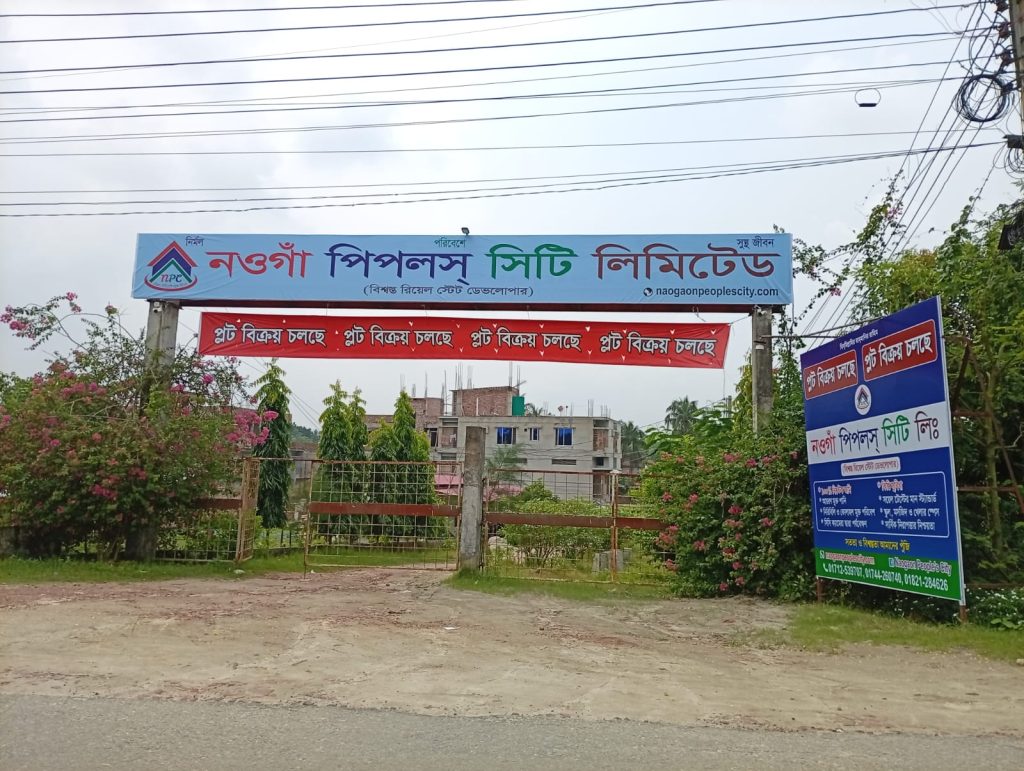 নওগাঁ পিপলস সিটি
